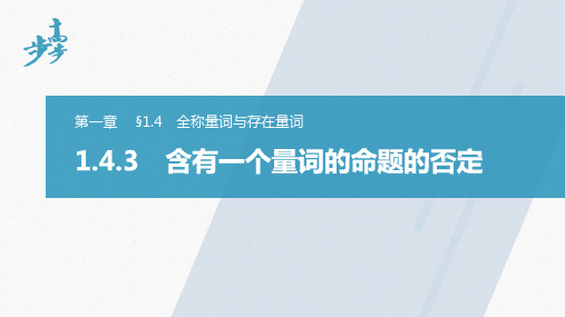 21-22版：1.4.3　含有一个量词的命题的否定(步步高)