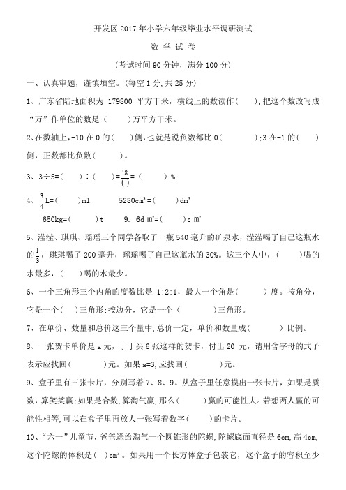 开发区2017年小学六年级毕业水平调研测试数学试卷