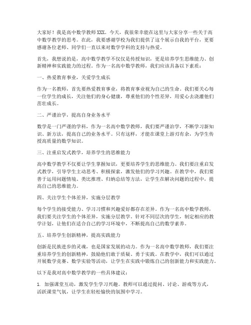 高中数学教师精彩发言稿