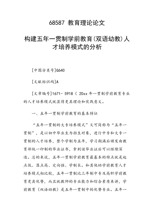 科研课题论文：构建五年一贯制学前教育(双语幼教)人才培养模式的分析