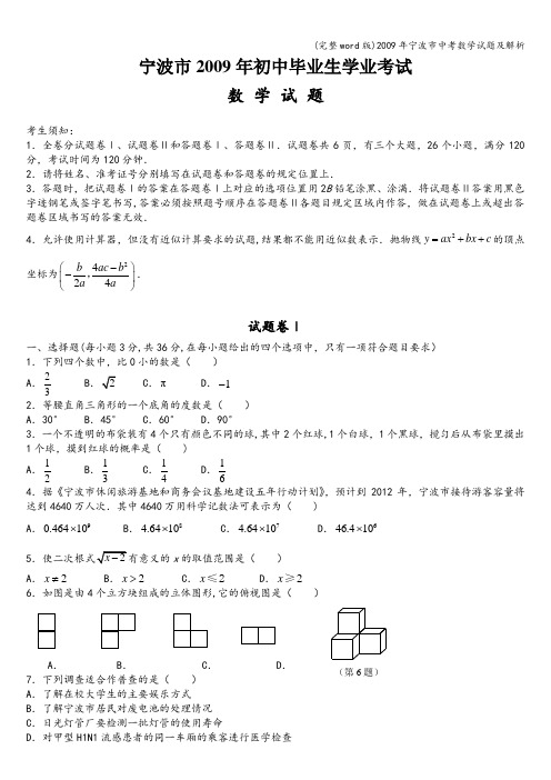 (完整word版)年宁波市中考数学试题及解析