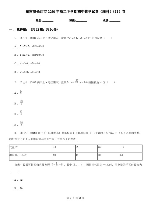 湖南省长沙市2020年高二下学期期中数学试卷(理科)(II)卷