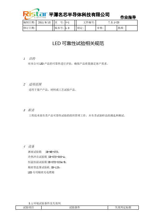 LED可靠性试验相关规范