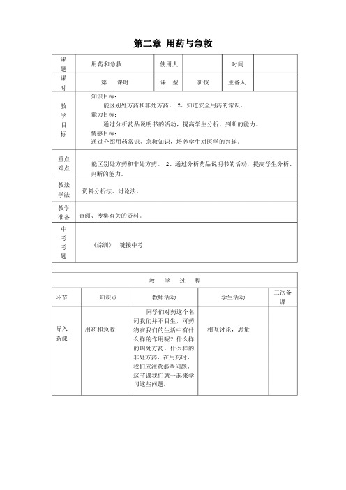 (新)人教版生物八下《第二章  用药与急救》公开课(教案)word版