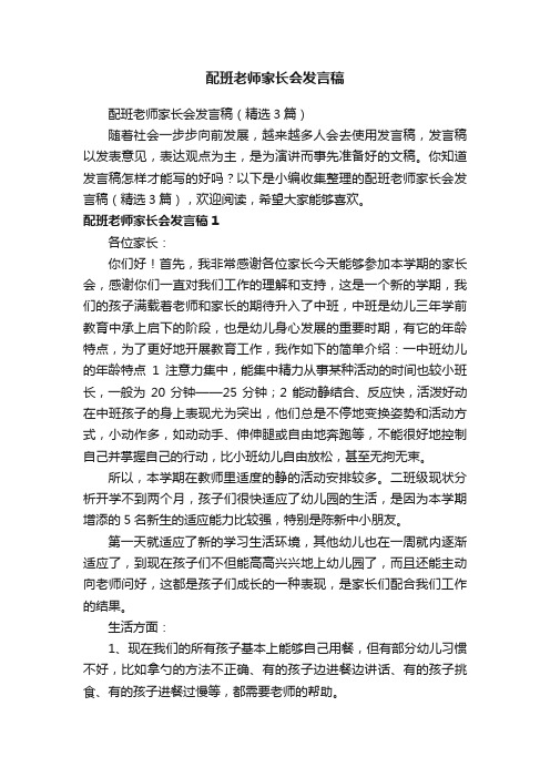 配班老师家长会发言稿（精选3篇）