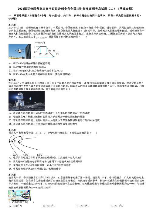 2024届百校联考高三高考百日冲刺金卷全国Ⅱ卷 物理高频考点试题(二)(基础必刷)