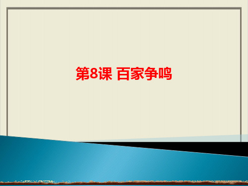 人教统编版七年级历史上册百家争鸣课件ppt19张)