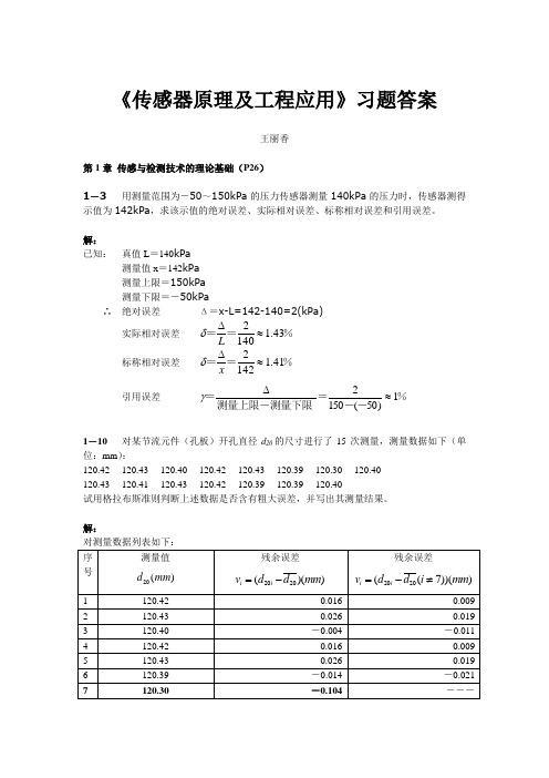 传感器原理及工程应用习题参考答案