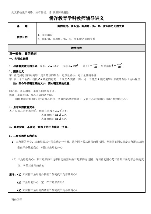 最新整理圆的确定,圆心角、圆周角、弧、弦、弦心距之间的关系教案资料