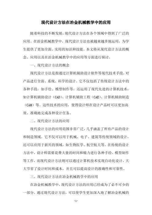 现代设计方法在冶金机械教学中的应用