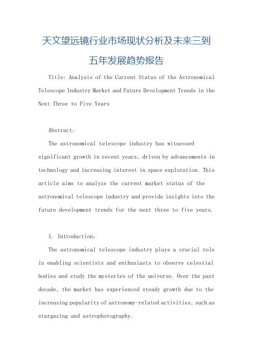 天文望远镜行业市场现状分析及未来三到五年发展趋势报告