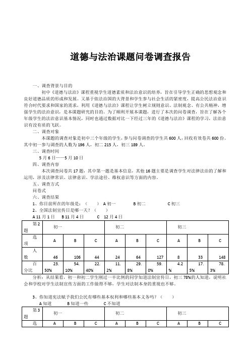 道德与法治课题问卷调查报告以及课题申请书