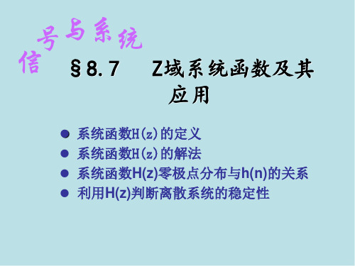 信号与系统§8.7 Z域系统函数及其应用