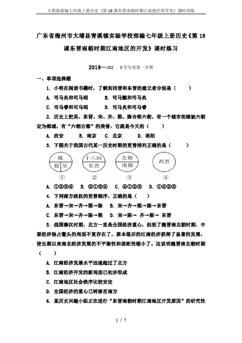 人教版部编七年级上册历史《第18课东晋南朝时期江南地区的开发》课时训练