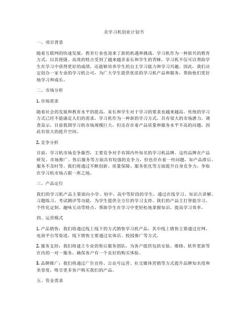 卖学习机创业计划书