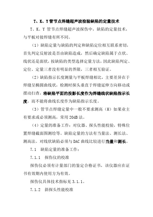 T、K、Y管节点焊缝超声波检验缺陷的定量技术