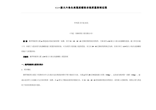 12.9级高强螺栓施工与质量控制