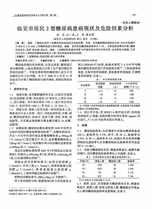 临安市居民2型糖尿病患病现状及危险因素分析