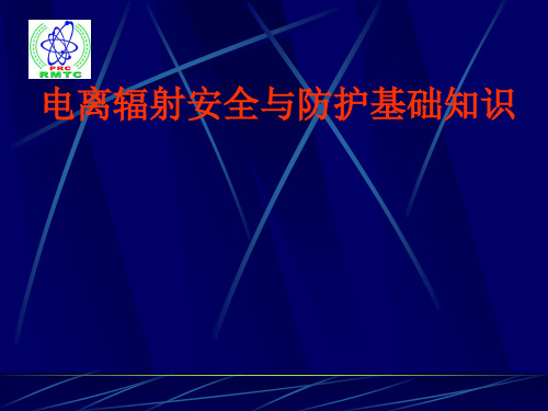 电离辐射安全与防护基础知识