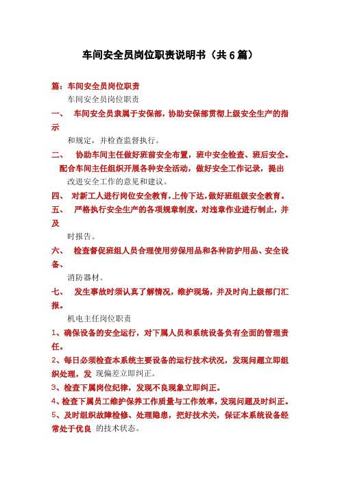 车间安全员岗位职责说明书(共6篇)