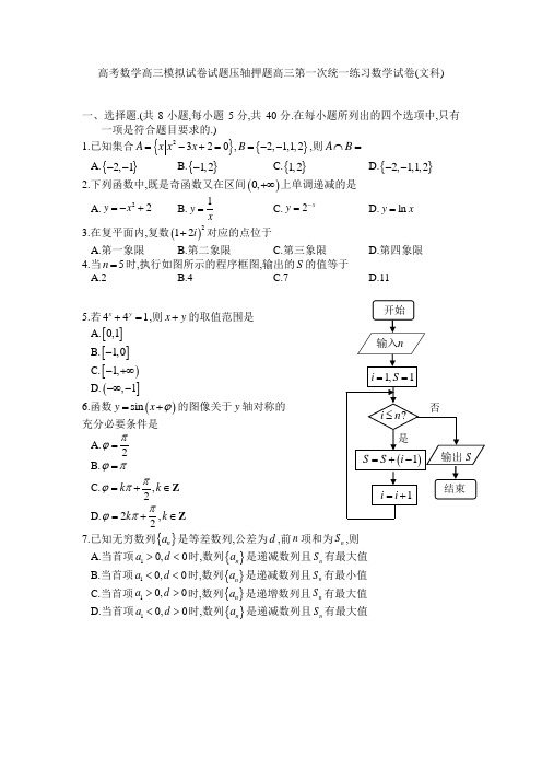 高考数学高三模拟试卷试题压轴押题高三第一次统一练习数学试卷文科