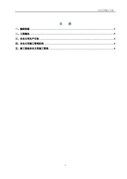 建设工程安全文明施工专项方案