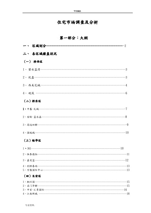 石家庄住宅市场调查与分析报告文案