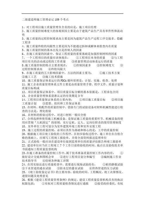 二级建造师施工管理必记109个考点