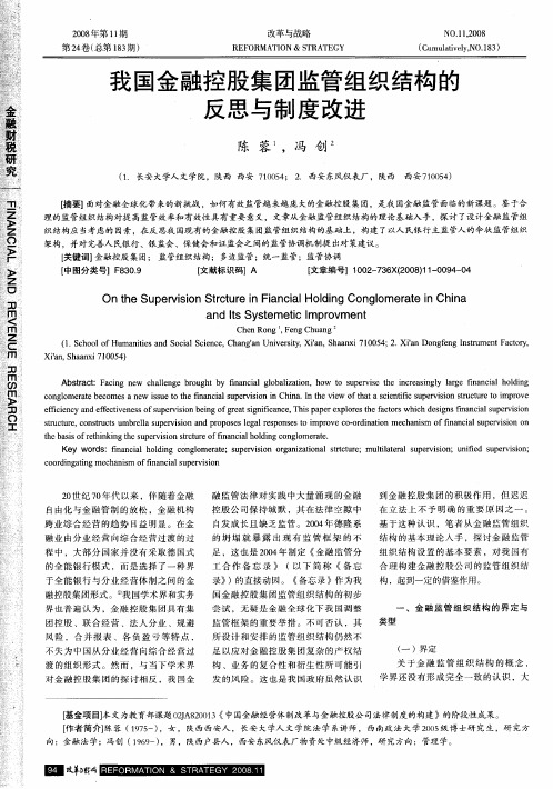 我国金融控股集团监管组织结构的反思与制度改进