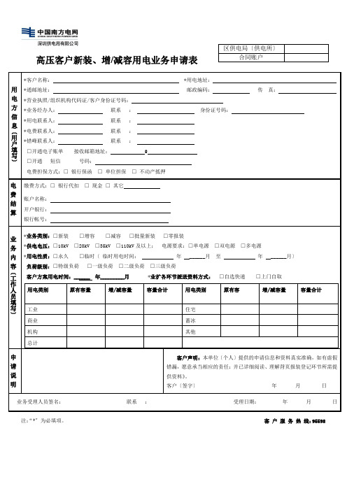 高压客户新装、增减容用电业务申请表