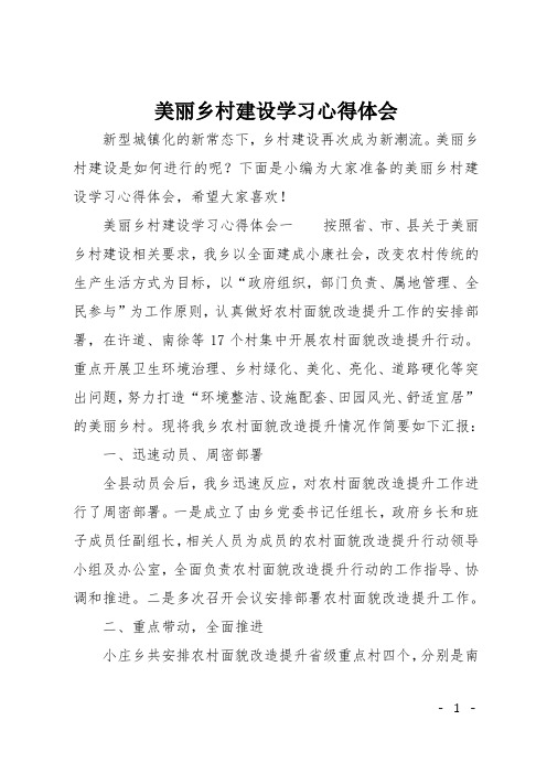 美丽乡村建设学习心得体会