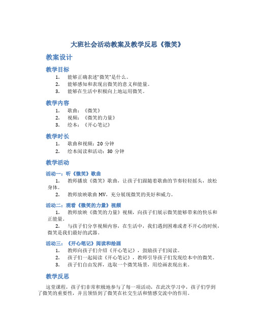 大班社会活动教案及教学反思《微笑》