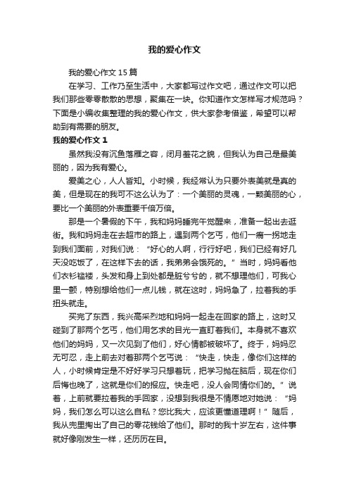 我的爱心作文15篇