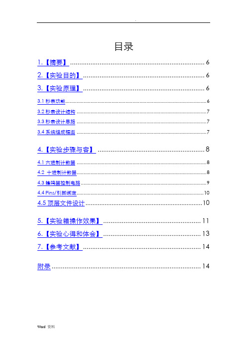 EDA课程设计实验电子秒表