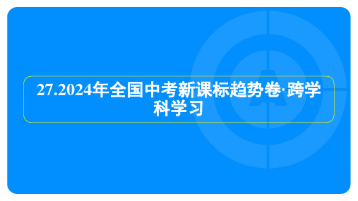 2024年全国中考语文新课标趋势卷跨学科学习