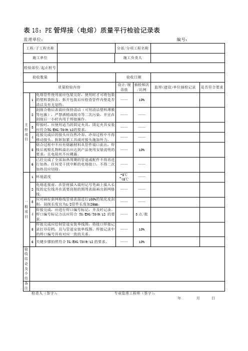 【燃气监理用表】 PE管焊接(电熔)质量平行检验记录表