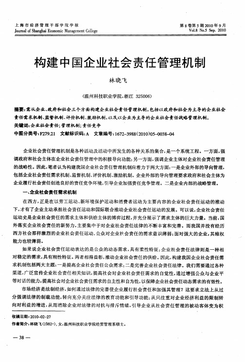 构建中国企业社会责任管理机制