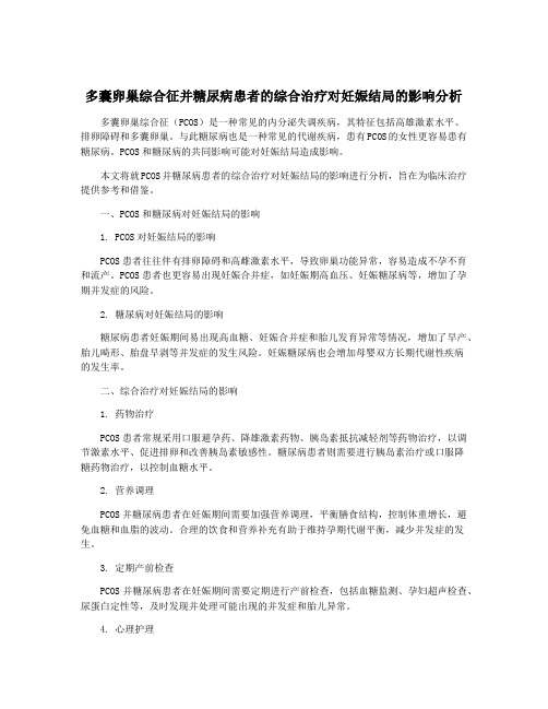 多囊卵巢综合征并糖尿病患者的综合治疗对妊娠结局的影响分析