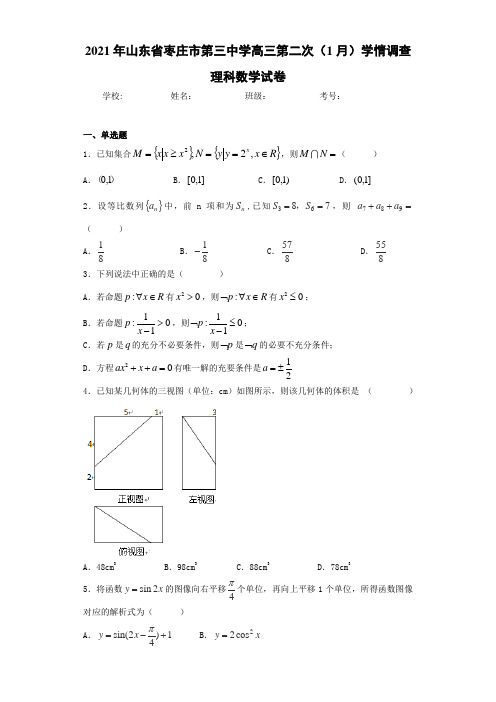 2021届山东省枣庄市第三中学高三第二次(1月)学情调查理科数学试卷