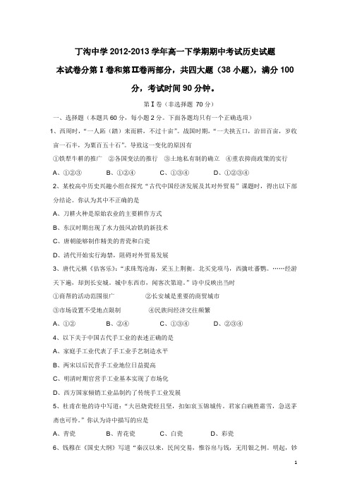 江苏扬州江都区丁沟中学12-13学年下学期高一期中考试历史试题(附答案)