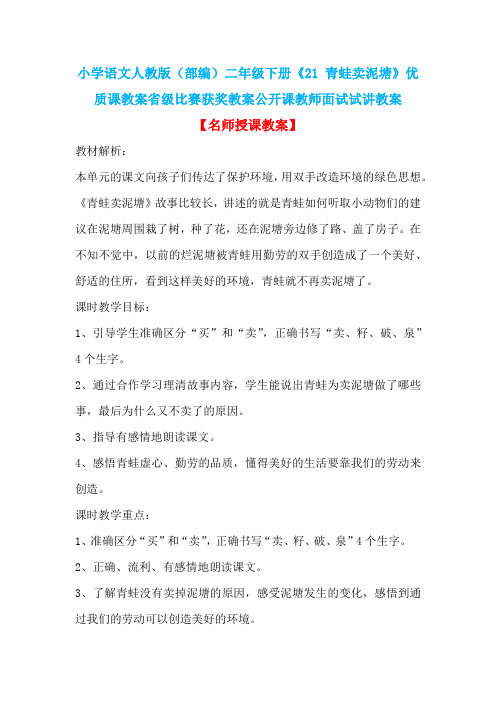 小学语文人教版(部编)二年级下册《21 青蛙卖泥塘》优质课省级比赛获奖教案公开课教师面试试讲教案n015