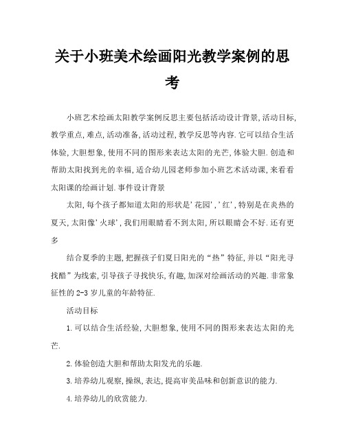 小班美术画太阳教案反思