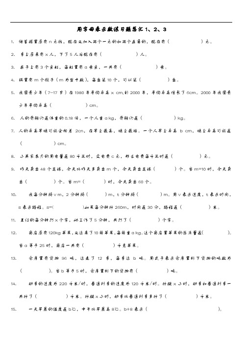 (人)版五年级上册数学用字母表示数练习题集1、2、3总汇