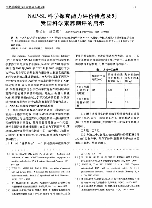 NAP-SL科学探究能力评价特点及对我国科学素养测评的启示