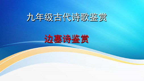 中考语文一轮复习：边塞诗与怀人诗课件