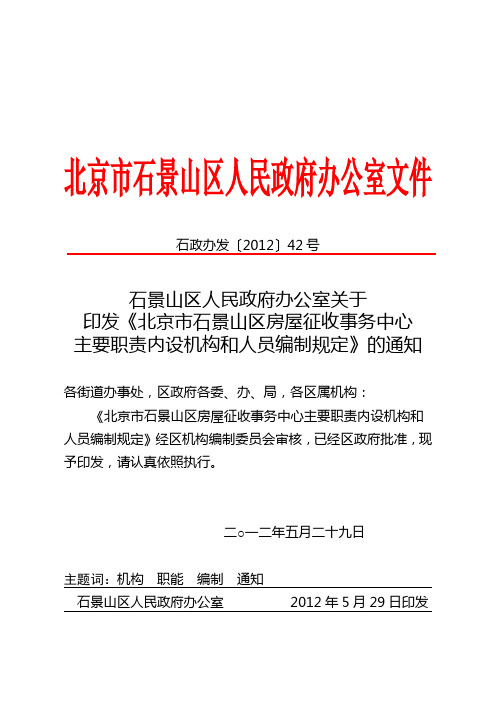 石政办发〔2012〕42号——《北京市石景山区房屋征收事务中心主要职责内设机构和人员编制规定》的通知红头