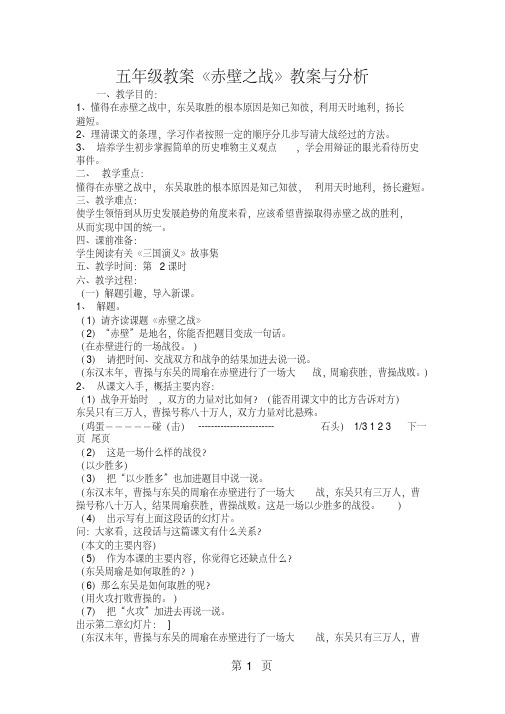 五年级教案《赤壁之战》教案与分析