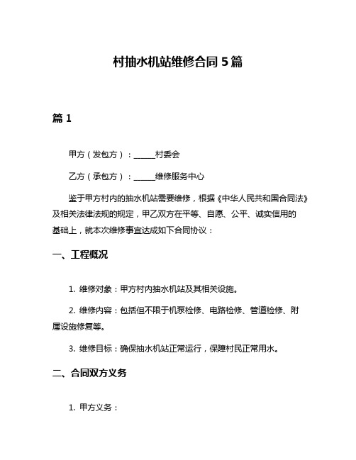 村抽水机站维修合同5篇