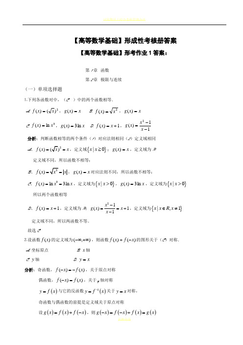 【高等数学基础】形成性考核册答案(大专科)