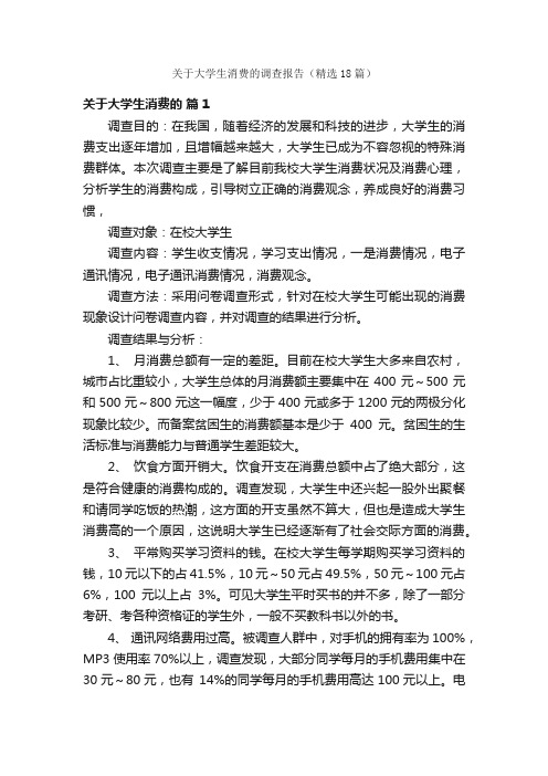 关于大学生消费的调查报告（精选18篇）